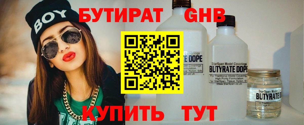 БУТИРАТ Butirat Черняховск