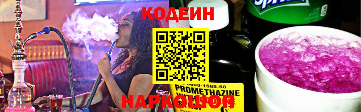 Черняховск  Codein Purple Drank  Вход с VPN  Кодеиновый сироп Lean напиток Lean (лин) 